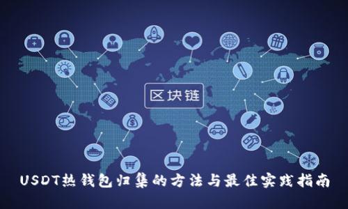 USDT热钱包归集的方法与最佳实践指南