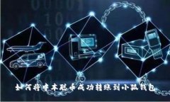 如何将中本聪币成功转账