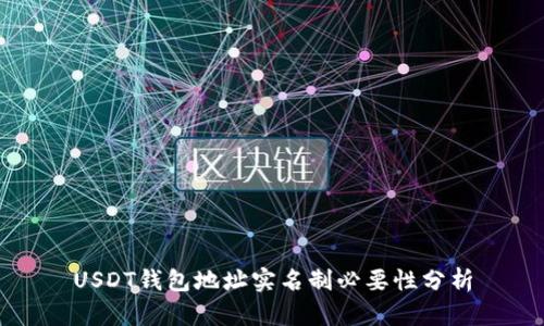 USDT钱包地址实名制必要性分析
