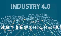 如何安全便捷地下载和安装MetaMask钱包：详细指南