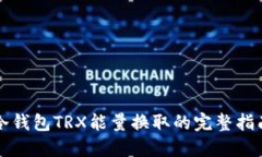 冷钱包TRX能量换取的完整
