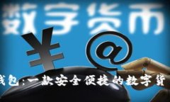 手机小狐钱包：一款安全便捷的数字货币管理工