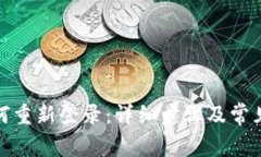 : 小狐钱包如何重新登录：详细步骤及常见问题解