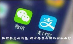 狐狸标志的钱包：揭开奢侈品牌的神秘面纱