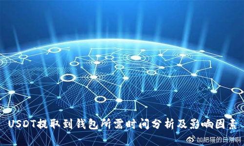 USDT提取到钱包所需时间分析及影响因素