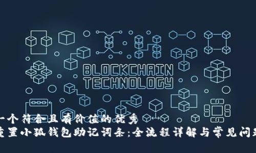思考一个符合且有价值的优秀  
如何重置小狐钱包助记词条：全流程详解与常见问题解答