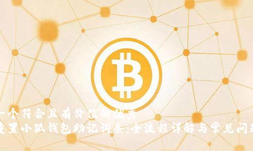 思考一个符合且有价值的优秀  
如何重置小狐钱包助记词条：全流程详解与常见问题解答