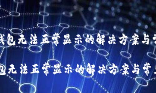 : 手机小狐钱包无法正常显示的解决方案与常见问题分析

手机小狐钱包无法正常显示的解决方案与常见问题分析