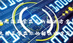 : 手机小狐钱包无法正常显