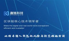 比特币转入钱包的风险与
