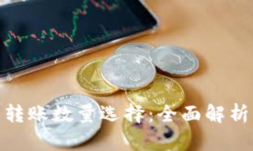 : 小狐钱包转账数量选择：全面解析与实用技巧