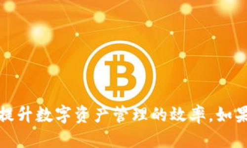 小狐钱包余额查询怎么查

关键词：guaojianci小狐钱包, 余额查询, 钱包功能, 数字货币/guanjianci

引言
随着数字化时代的发展，各种数字钱包逐渐成为人们日常生活的重要工具。其中，小狐钱包作为市场上较为流行的数字钱包之一，提供了多种便利的金融功能，包括余额查询、转账、支付等。在这篇文章中，我们将详细探讨如何查询小狐钱包的余额，介绍它的各种功能和使用方法，以及如何高效管理您的数字资产。

什么是小狐钱包
小狐钱包是一款创新的数字钱包应用，它不仅支持数字货币的存储与管理，还提供了实时的余额查询功能。用户可以通过简单的操作，在手机上随时随地了解自己的账户余额，以及进行各类支付与转账。小狐钱包的界面设计友好，适合各类用户，无论是新手还是资深用户，都能轻松上手。

如何查询小狐钱包余额
查询小狐钱包的余额是一项非常简单的操作。用户只需通过以下步骤即可了解自己的账户状态。

ol
  listrong打开小狐钱包应用：/strong在您的移动设备上找到小狐钱包的应用程序，点击图标打开它。/li
  listrong登录账户：/strong如果您还没有登录，请输入您的账户名和密码进行登录。确保信息的准确性，以免造成不必要的账户安全隐患。/li
  listrong查看余额：/strong登录后，您将进入主界面，您可以在主页上看到“余额”或“账户”一栏，点击相关选项即可看到您的可用余额。这里通常会显示您账户的总余额，以及各类资产的分布情况。/li
/ol

小狐钱包的其他主要功能
除了余额查询之外，小狐钱包还具备许多其他实用功能，以下是一些主要功能的介绍：

h41. 转账功能/h4
小狐钱包支持用户之间的快速转账，用户可以轻松将资金发送给朋友或进行购物支付。只需输入对方的账号或扫描二维码，选择转账金额，确认交易即可。

h42. 支付功能/h4
小狐钱包支持多种支付方式，用户可以在支持小狐钱包的线上商店或线下商家进行消费。同时，用户也可以直接生成收款二维码，方便对方支付。

h43. 资产管理/h4
小狐钱包提供了详细的资产管理工具，用户可以查看不同类型的资产在账户中的分布情况，及时了解数字资产的增减情况。

h44. 安全设置/h4
为了保障用户的资金安全，小狐钱包具有多重安全设置，包括账户密码、指纹识别等，用户可以根据个人需求设置相关安全措施。

常见问题解答

h4问题一：小狐钱包丢失密码后该如何找回？/h4
如果您忘记了小狐钱包的登录密码，可以通过以下步骤进行找回：

ol
  li打开小狐钱包应用，在登录界面点击“忘记密码”。/li
  li系统会要求您输入注册时的手机号码或邮箱地址，以验证身份。/li
  li完成身份验证后，您将收到一封重置密码的邮件或短信，按照里面的链接或指示操作，从而重置您的密码。/li
  li登录新密码后，建议您立即更改安全设置，确保账户的安全性。/li
/ol

在重置密码时，一定要确保自己的网络环境安全，以防止信息被窃取。此外，在设置新密码时，建议您选择一个更加复杂且安全的密码，以增加账户的安全性。

h4问题二：小狐钱包的安全性如何保障？/h4
数字钱包的安全性是用户最为关心的问题之一。小狐钱包在以下几方面采取了多重安全保障措施：

h51. 数据加密/h5
小狐钱包采用了高强度的加密技术，确保用户的数据在传输和存储过程中不易被第三方窃取。这样，即使在网络环境不够安全的情况下，用户的信息也能得到有效保护。

h52. 多重身份验证/h5
在进行资金交易时，小狐钱包会要求用户进行二次验证，包括输入密码和通过短信验证码进行确认。这一过程可以有效降低账户被盗用的风险。

h53. 实时监测/h5
小狐钱包会对账户的异常登录及交易行为进行实时监测，一旦发现异常，将立即冻结账户并通知用户，确保资金安全。

h54. 用户安全知识普及/h5
小狐钱包还积极向用户普及数字资产的安全知识，提醒用户定期更改密码，避免使用公共Wi-Fi登录钱包，增强用户自身的安全意识。

h4问题三：为什么我的小狐钱包余额与预期不符？/h4
如果您发现小狐钱包中的余额与预期不符，可以从以下几个方面进行排查：

h51. 最近的交易记录/h5
您可以查看最近的交易记录，确认是否有未能记忆的转账或消费。如果您发现了异常的交易记录，应尽快联系客服处理。

h52. 充值或提现的延迟/h5
小狐钱包在进行充值或提现时，可能会由于网络原因导致延迟，有时充值可能需要一定的时间才能到账。这种情况下，请耐心等待一段时间，并随时查看账户余额。

h53. 客服咨询/h5
如果核实后仍然无法找出原因，建议您联系小狐钱包的客服团队，提供相关的信息，寻求他们的帮助。他们将会根据您的账户情况提供详细的解答。

h4问题四：如何提高小狐钱包的使用效率？/h4
要提高小狐钱包的使用效率，用户可以采取以下一些策略：

h51. 定期检查账户/h5
用户应该定期登录小狐钱包，检查账户的余额和交易记录，保持对资金流向的及时了解，防止账户异常情况的发生。

h52. 使用快捷支付/h5
小狐钱包支持设置常用支付方式和常用联系人，用户可以通过这些功能加快支付速度，减少操作所需的时间。

h53. 留意活动优惠/h5
小狐钱包不定期会推出一些优惠活动，用户可以关注官方消息，积极参与，以享受更多的优惠和奖励。

h54. 学习使用其他功能/h5
小狐钱包不仅可以进行余额查询和简单交易，用户还可以逐步学习使用其他功能，比如资产管理、市场行情分析等，提高对钱包的综合利用。

结论
小狐钱包作为一款功能强大的数字钱包，提供了便捷的余额查询功能，并在安全性和用户体验上均有优势。希望通过本文的介绍，您能更好地掌握小狐钱包的使用技巧，提升数字资产管理的效率。如果您有其他问题或疑问，可以随时查阅相关资料或联系客服进行咨询。随着数字货币的日益普及，掌握好像小狐钱包这样的工具，将有助于我们更好地参与到数字经济中。