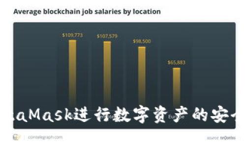 如何使用MetaMask进行数字资产的安全提现和管理