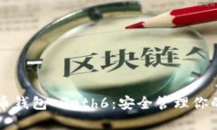 以太坊代币钱包 Geth6：安