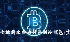 如何安全地将比特币转移