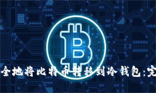 如何安全地将比特币转移到冷钱包：完整指南