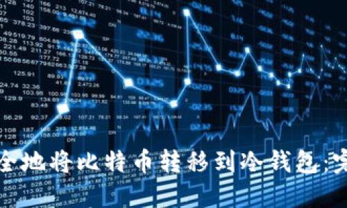 如何安全地将比特币转移到冷钱包：完整指南