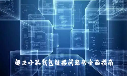 解决小狐钱包链接问题的全面指南