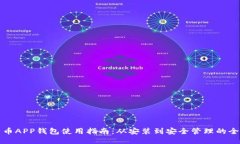比特币APP钱包使用指南：
