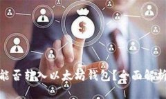 : ERC20币能否转入以太坊钱