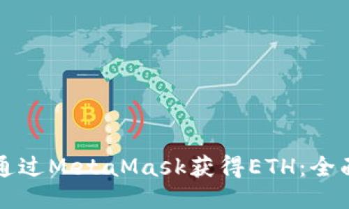 如何通过MetaMask获得ETH：全面指南
