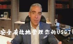 如何安全有效地管理你的