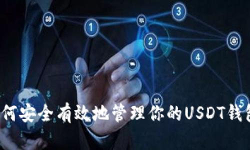 如何安全有效地管理你的USDT钱包？