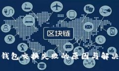 小狐钱包交换失败的原因