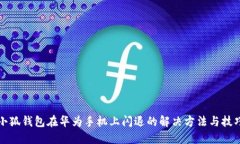 小狐钱包在华为手机上闪