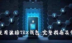 如何下载和使用波场TRX钱