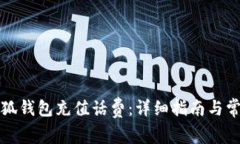 如何使用小狐钱包充值话
