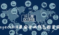 狗狗币（Dogecoin）最安全的