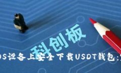 如何在iOS设备上安全下载