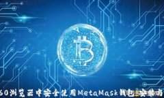 如何在360浏览器中安全使