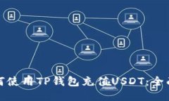: 如何使用TP钱包充值USD