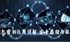 思考 小狐钱包密钥运用详