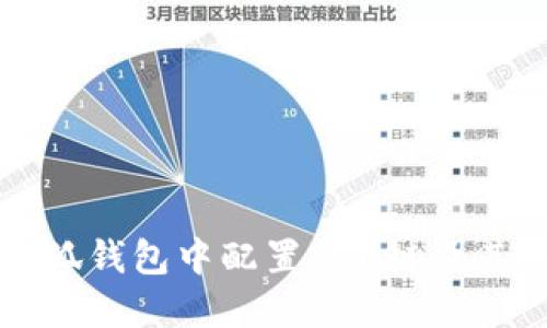 如何在小狐钱包中配置BSC链及其操作指南