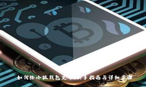  如何给小狐钱包充币：新手指南与详细步骤