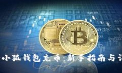 如何给小狐钱包充币：新手指南与详细步骤