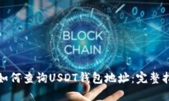 : 如何查询USDT钱包地址：
