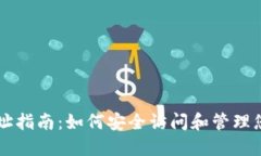 以太坊钱包网址指南：如
