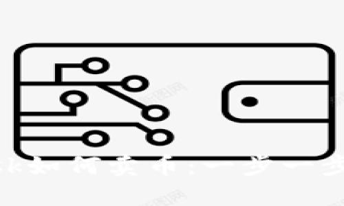 详解MetaMask如何卖币：一步一步教你轻松操作
