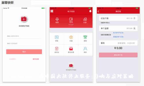 MetaMask在中国大陆停止服务：影响与应对策略