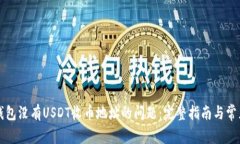 解决火币钱包没有USDT收币
