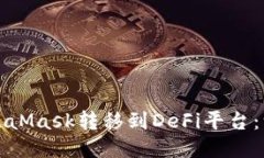 如何将MetaMask转移到DeFi平台：一步步指南