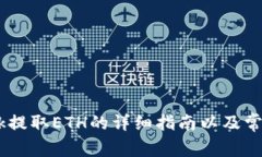  MetaMask提取ETH的详细指南以及常见问题解答