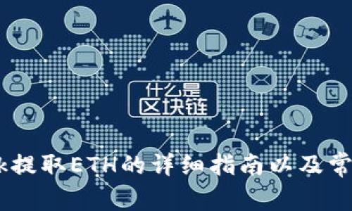 MetaMask提取ETH的详细指南以及常见问题解答