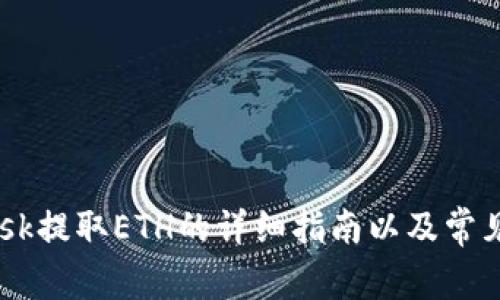 MetaMask提取ETH的详细指南以及常见问题解答