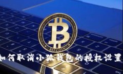 如何取消小狐钱包的授权设置？