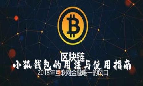 小狐钱包的用法与使用指南